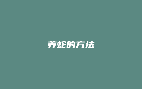 养蛇的方法