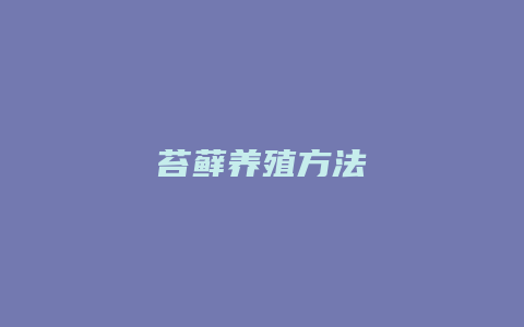 苔藓养殖方法