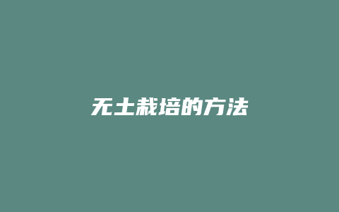 无土栽培的方法