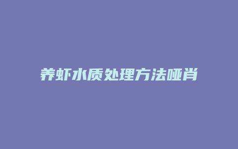 养虾水质处理方法哑肖