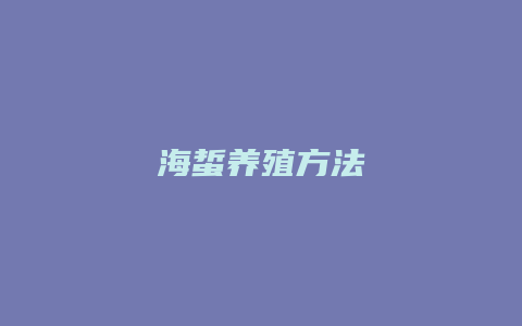 海蜇养殖方法