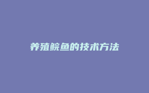 养殖鲩鱼的技术方法