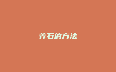 养石的方法