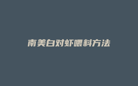 南美白对虾喂料方法