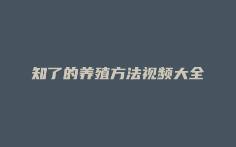 知了的养殖方法视频大全