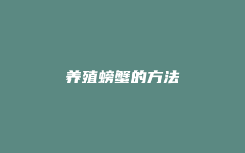 养殖螃蟹的方法