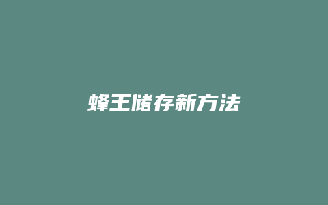 蜂王储存新方法