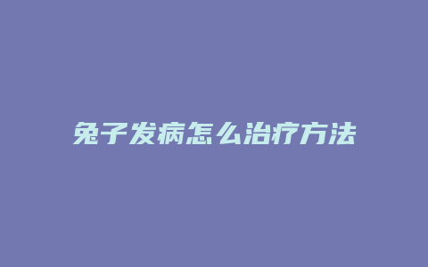 兔子发病怎么治疗方法