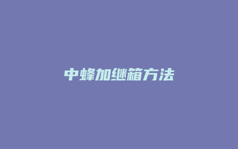 中蜂加继箱方法