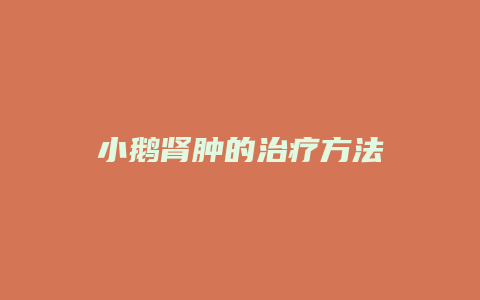 小鹅肾肿的治疗方法