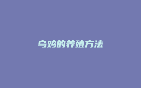 乌鸡的养殖方法