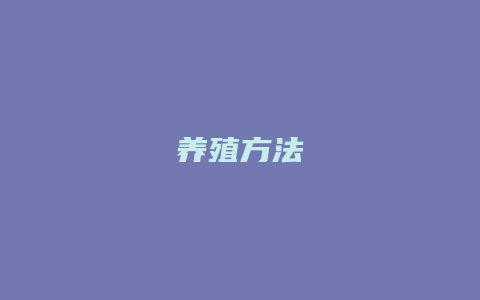 养殖方法