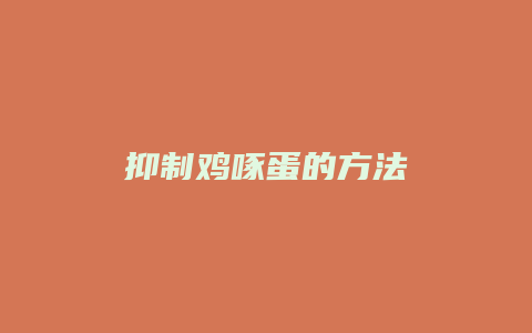 抑制鸡啄蛋的方法