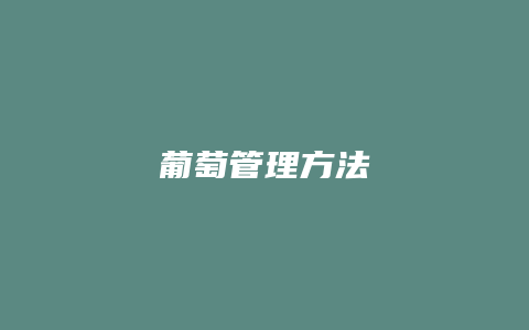 葡萄管理方法