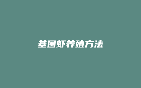 基围虾养殖方法