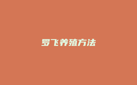 罗飞养殖方法