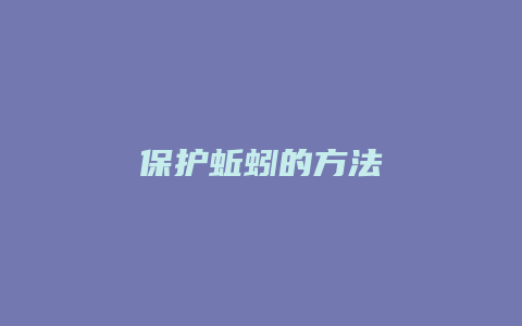 保护蚯蚓的方法