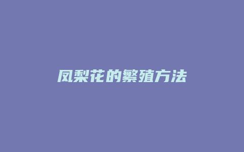 凤梨花的繁殖方法