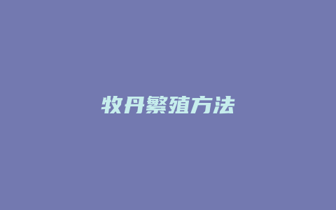 牧丹繁殖方法