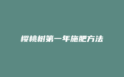 樱桃树第一年施肥方法