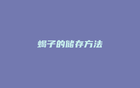 蝎子的储存方法