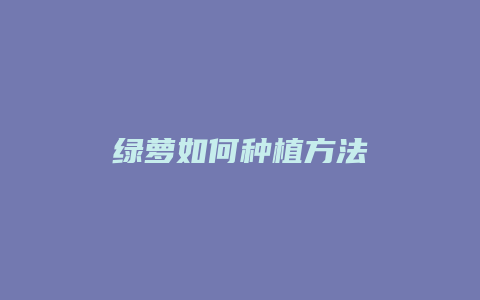 绿萝如何种植方法