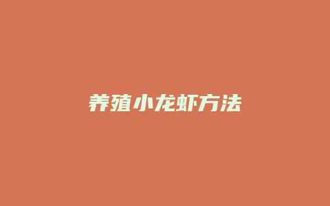 养殖小龙虾方法