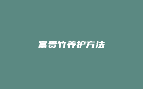 富贵竹养护方法