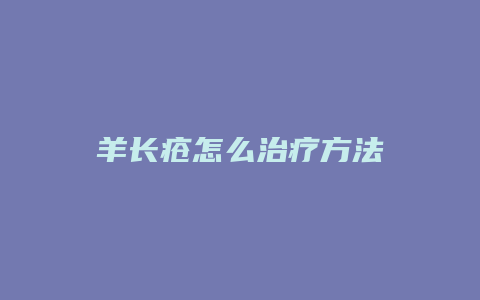 羊长疮怎么治疗方法