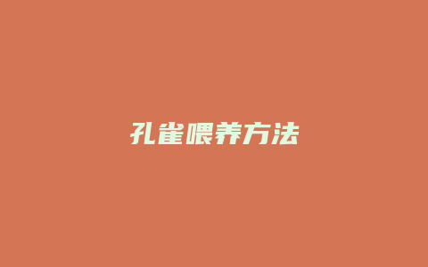 孔雀喂养方法