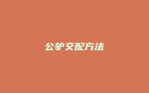 公驴交配方法