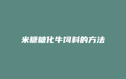 米糠糖化牛饲料的方法