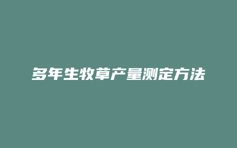 多年生牧草产量测定方法