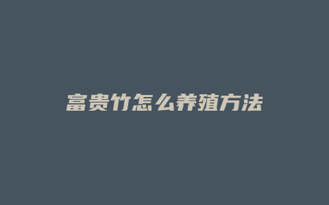 富贵竹怎么养殖方法