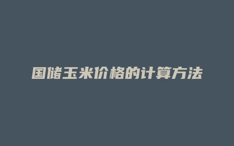 国储玉米价格的计算方法