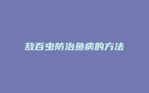 敌百虫防治鱼病的方法