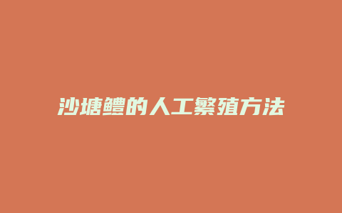 沙塘鳢的人工繁殖方法