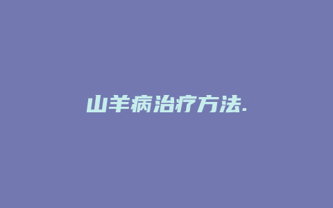 山羊病治疗方法.