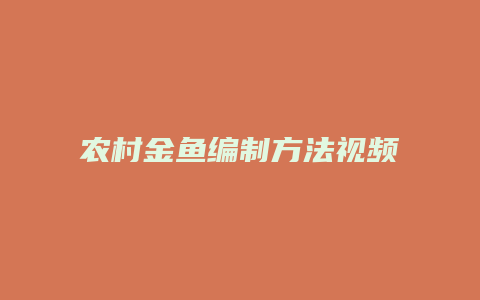 农村金鱼编制方法视频