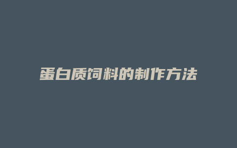 蛋白质饲料的制作方法