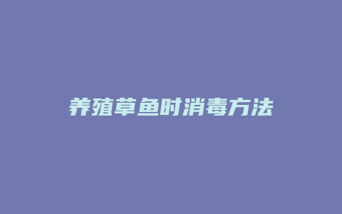 养殖草鱼时消毒方法