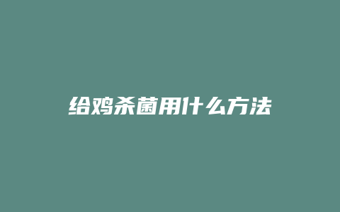 给鸡杀菌用什么方法