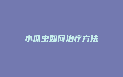 小瓜虫如何治疗方法