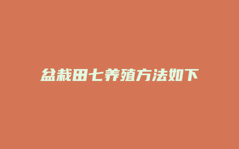 盆栽田七养殖方法如下