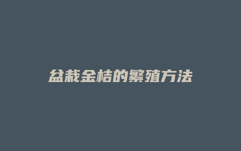 盆栽金桔的繁殖方法