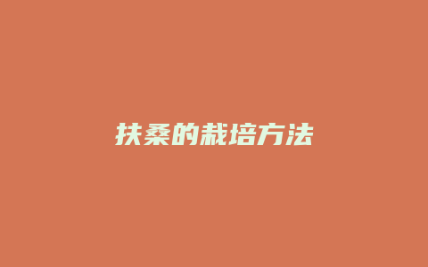 扶桑的栽培方法