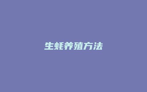 生蚝养殖方法