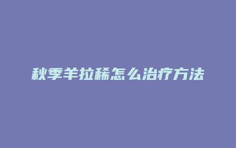 秋季羊拉稀怎么治疗方法