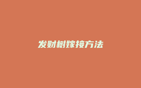 发财树嫁接方法