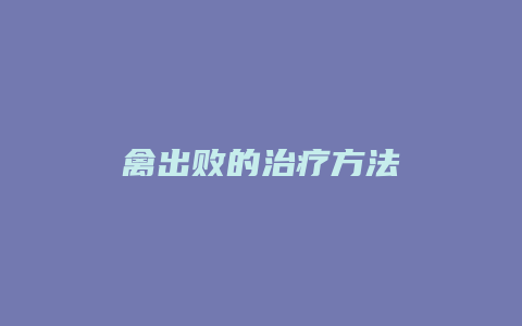 禽出败的治疗方法